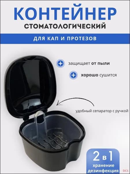 Эксклюзивный контейнер для капы и протезов