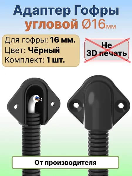 Адаптер гофры угловой. Ввод гофры в стену 16мм, чёрный, 1 шт. Угловой ввод.