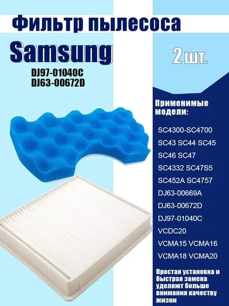 Набор фильтров, совместимый с пылесосами Samsung SC43 SC44 SC45 SC46 SC47 SC18M VCMA VCDC, HEPA фильтр