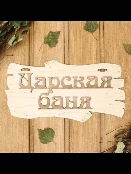 Стильная деревянная табличка для бани