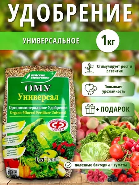 Удобрение универсальное для овощей, огорода и рассады ому