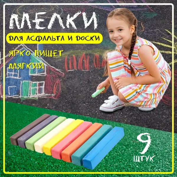 Мелки для рисования на доске, цветные, мягкие, квадратные, 9 шт