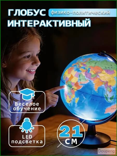 Глобус Земли 21 см с двойной картой и подсветкой, физико-политический