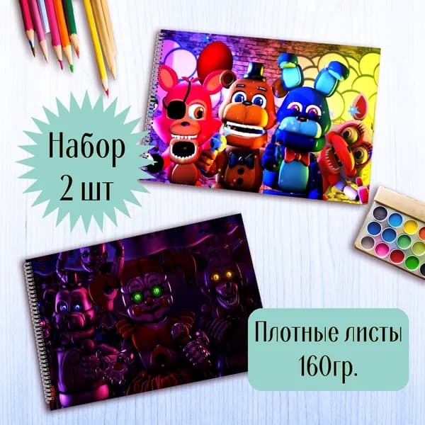 Альбомы для рисования ФНАФ FNaF
