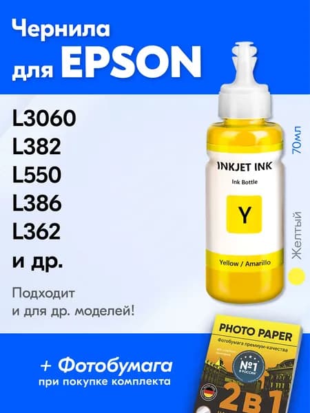Чернила для принтера Epson L3060, L382, L550, L386, L362 и др. Краска для заправки T6644 на струйный принтер, (Желтый) Yellow