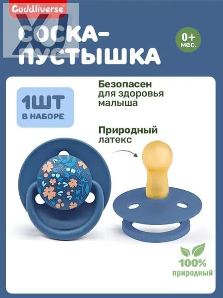 Пустышка из натурального латекса, для детей от 0 до 36 месяцев, с пылезащитным чехлом