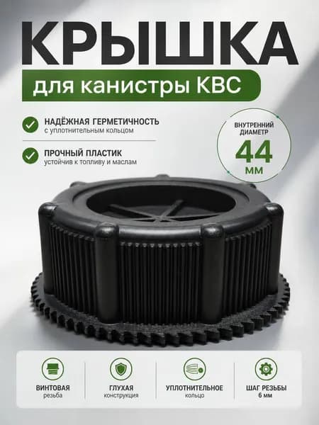 Крышка для канистры КВС универсальная