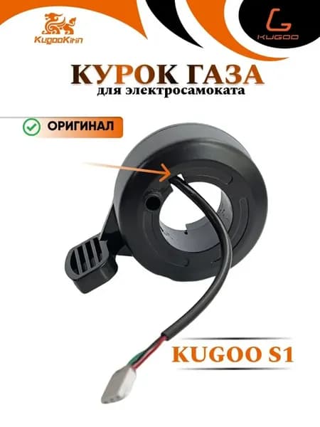 Курок газа для электросамоката S1
