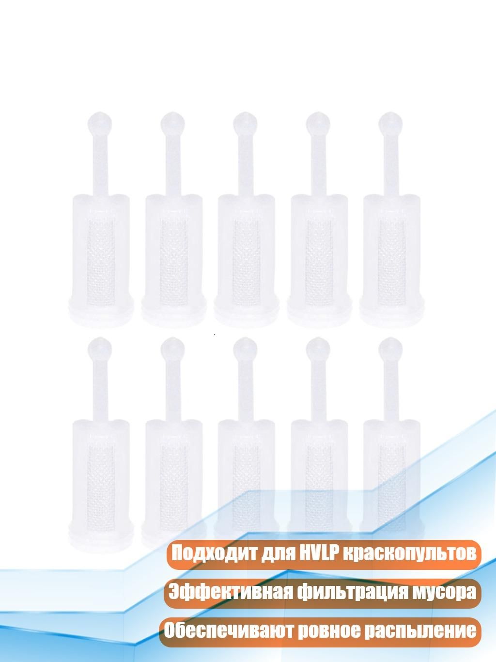 Фильтры для краски HVLP, 10 шт.