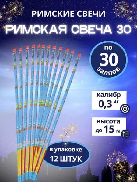"Римская свеча-30", 30 залпов, калибр 0,3 дюйма, 12 штук, бренд "Русский Фейерверк"
