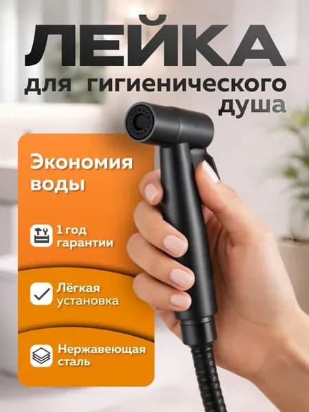 Гигиенический душ лейка для биде