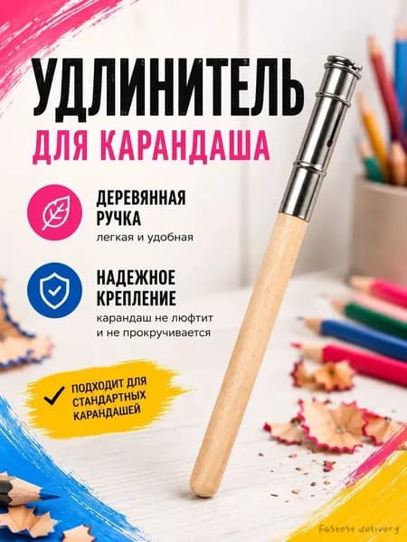 Удлинитель для карандашей деревянный / Держатель для карандаша