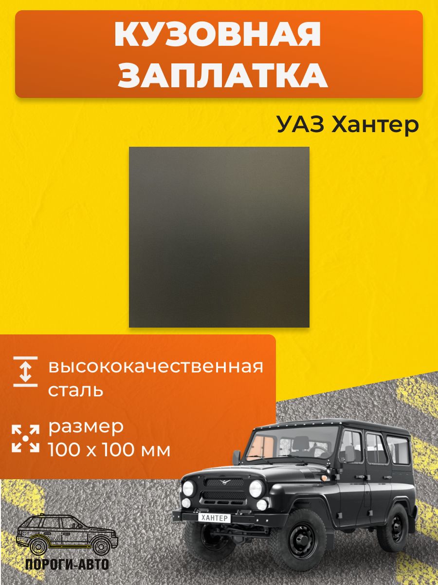 Кузовная заплатка 100х100мм для УАЗ Хантер, холоднокатаная сталь толщина 0.8-1.0мм