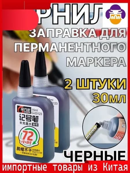 Эксклюзивный набор перманентных чернил, 2 флакона объемом 15 мл