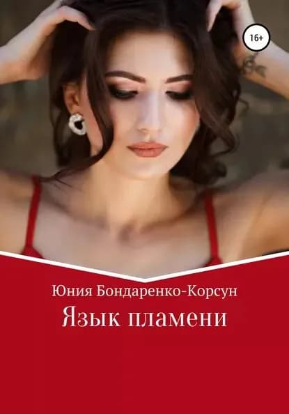 Язык пламени | Бондаренко-Корсун Юния | Электронная книга