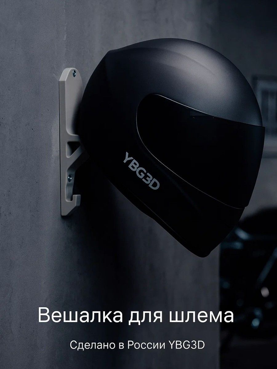 Настенный держатель для мотошлема, серый
