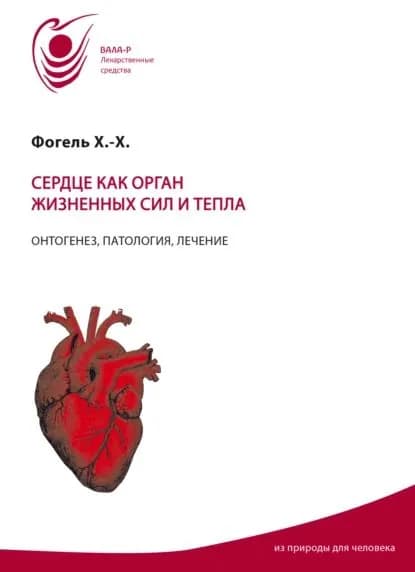 Сердце как орган жизненных сил и тепла. Онтогенез, патология, лечение | Хайнц-Хартмут Фогель | Электронная книга