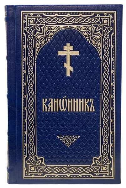 Канонник в кожаном переплёте, золотой обрез, тиснение (Московская Патриархия РПЦ)
