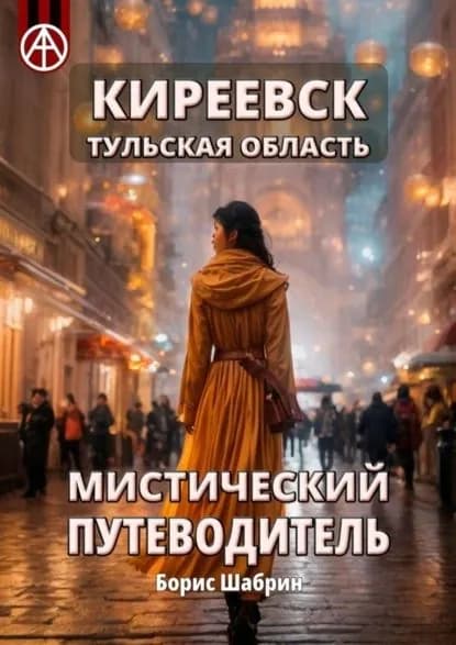 Киреевск. Тульская область. Мистический путеводитель | Шабрин Борис Борисович | Электронная книга
