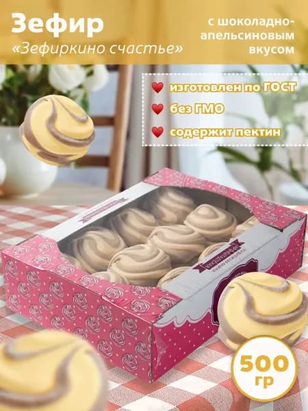 Зефир Зефиркино счастье с шоколадно-апельсиновым вкусом 500г, КФ Кронштадтская