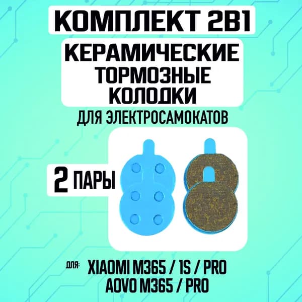 Колодки керамические на Xiaomi, 2 пары