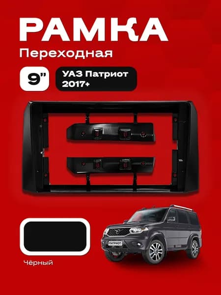 Рамка УАЗ Патриот 2017+.