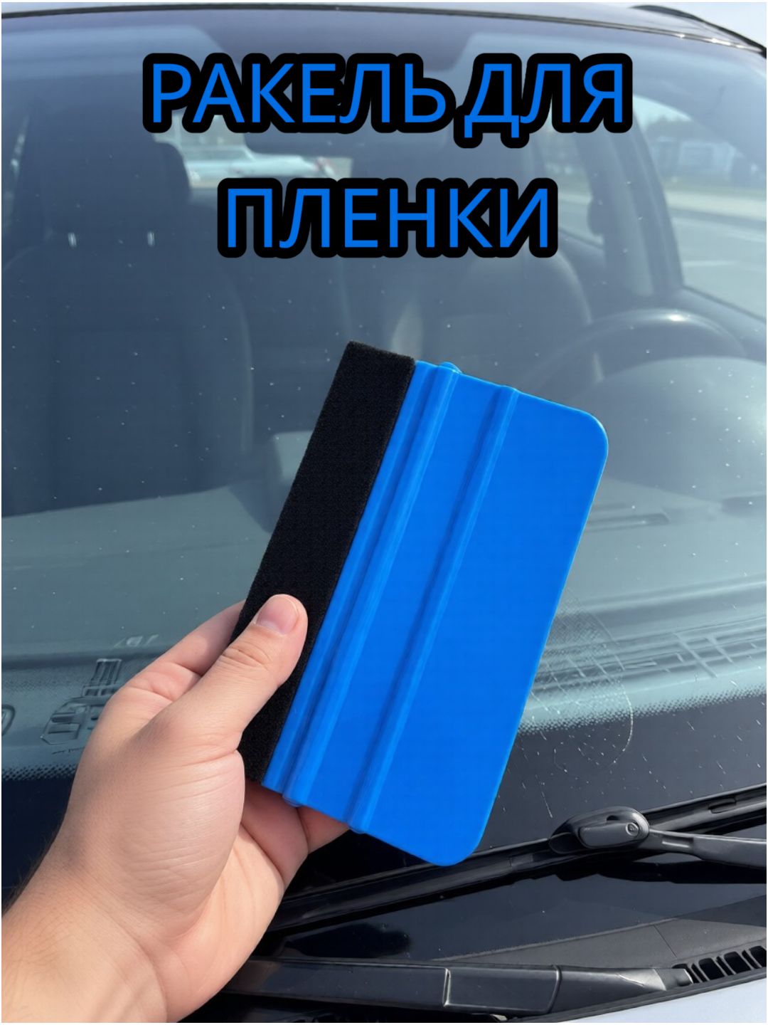 Ракель для пленки