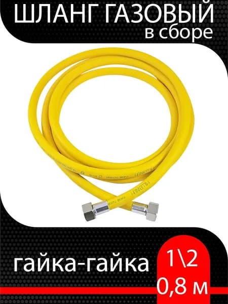Шланг газовый ПВХ, подводка для газовых систем 1/2 Г-Г 0,8 м