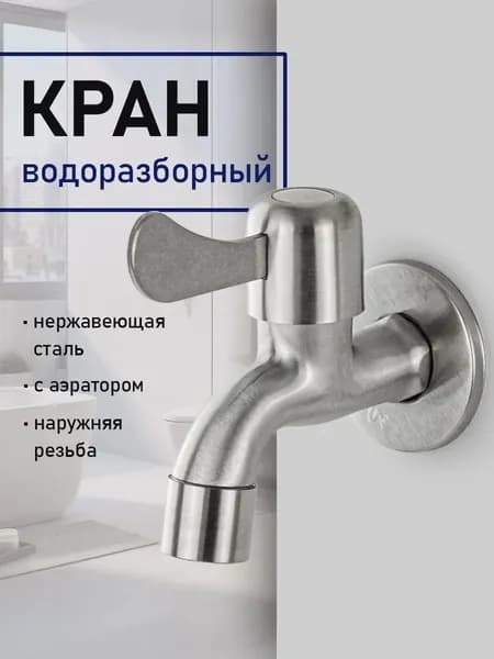 Кран водоразборный МАГНУС на 1/2" 10 см от стены металлокерамика с аэратором из нержавеющей стали марка 304