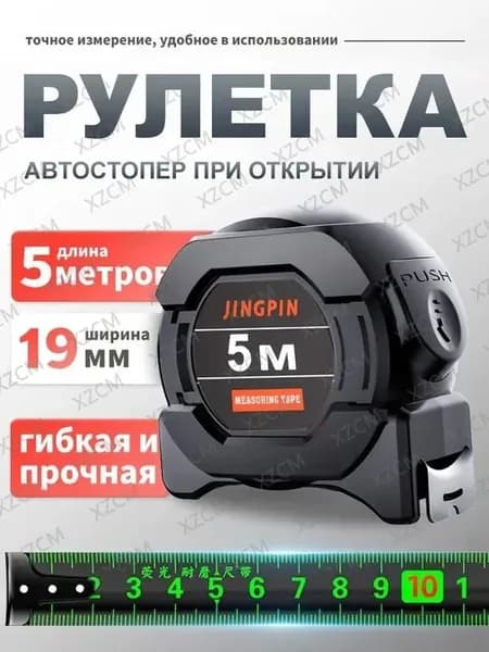 Измерительная рулетка Строительная 5м x 19мм