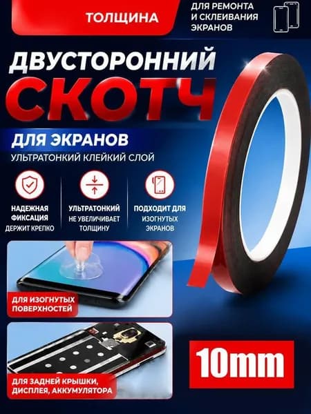 Клейкая лента 10 мм