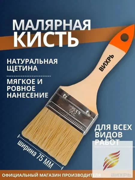 Кисть малярная флейцевая широкая 75 мм плоская Вихрь (3'', натуральная щетина, деревянная ручка)