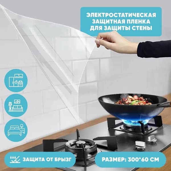 Защитная пленка от брызг прозрачный Защитная пленка от брызг