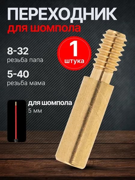 Переходник резьбы 8-32 на 5-40 (папа/мама) для шомпола 5 мм