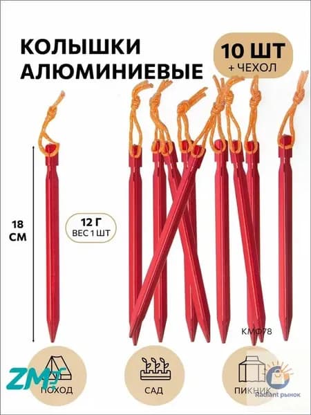 КМФ78 Колышки для палатки трехгранные 10шт красные