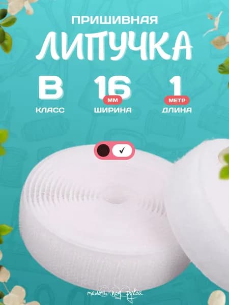 Лента липучка для шитья 16 мм, В класса ( белая )