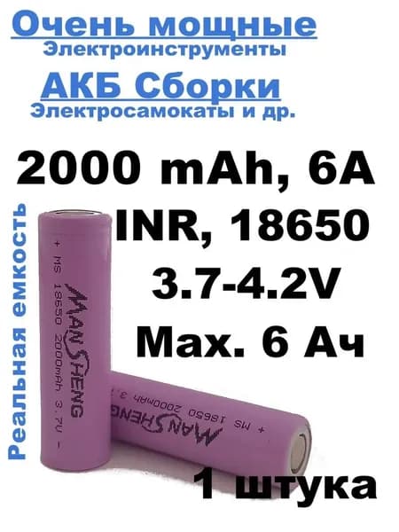 Аккумулятор 18650, 2000 mAh, 6 А/ч (max), высокотоковый, Li-ion, для электроинструмента 1 шт