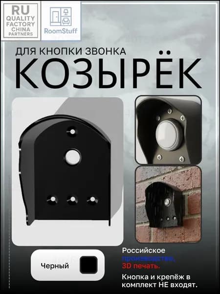 Премиум козырёк под кнопку звонка