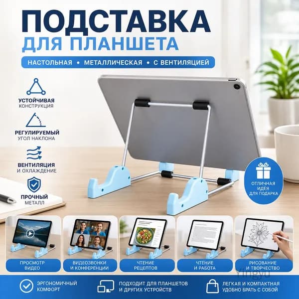 Подставка для планшета, настольное основание, металлическая, с вентиляцией