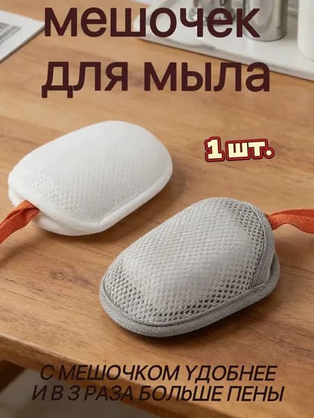 Сетчатый мешок для вспенивания мыла