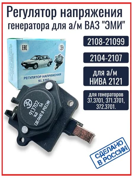 Регулятор напряжения 14В ЭМИ нового образца 91.3702 для а/м ВАЗ 2108 2109 для а/м 2104-2107, для нива 2121