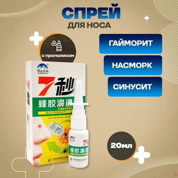 Спрей от заложенности носа Пчелка от насморка и гриппа