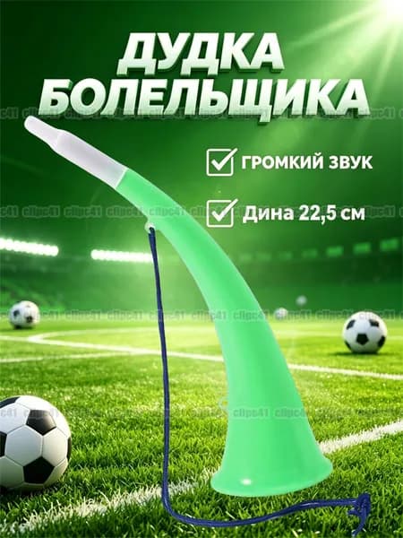 Дудка болельщика, 22,5 см, Атрибутика болельщика, 1 шт.