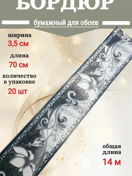 Бордюр для обоев бумажный, бордюрная лента 3,5 см