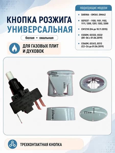 Универсальная кнопка розжига GEFEST 1100, 1111, 1200, 3200, DARINA ПКН-506-111, овал (белая)