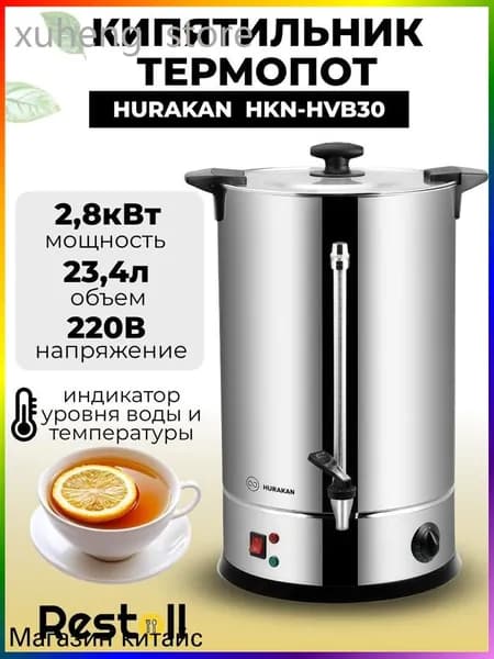 Термопот электрический Hurakan HKN-HVB30, 29 литров, двойные стенки, электрокипятильник