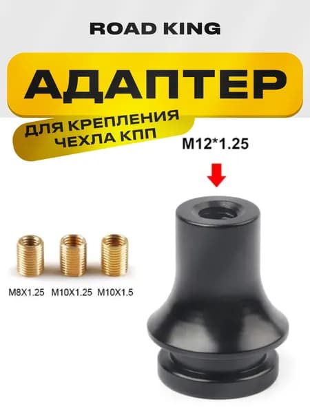 Проставка адаптер для крепления чехла КПП, с переходниками, для фиксации чехла кулисы КПП
