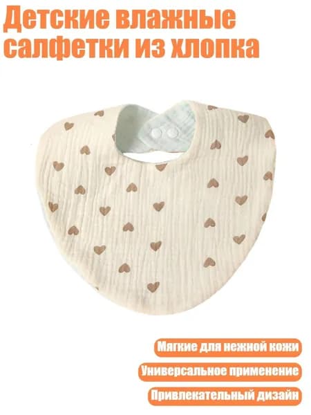 Детские влажные салфетки из хлопка, Любовь