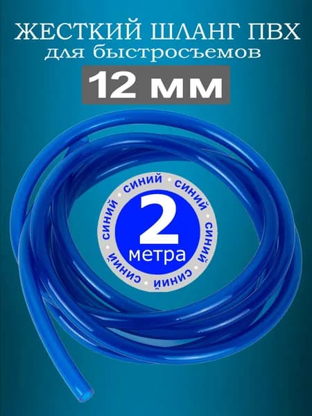 Жесткий шланг ПВХ для быстросъемов, для штуцера 12 мм (синий). 2 метра