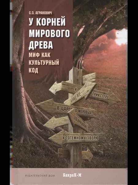 Книга У корней мирового древа. Миф как культурный